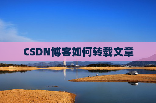 CSDN博客如何转载文章