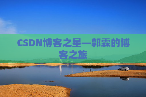 CSDN博客之星—郭霖的博客之旅